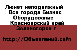 Люнет неподвижный. - Все города Бизнес » Оборудование   . Красноярский край,Зеленогорск г.